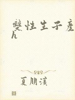 双性生子产奶高h