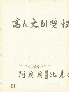 高h文bl双性