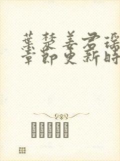 叶楚姜君瑶最新章节更新时间免费阅读全文