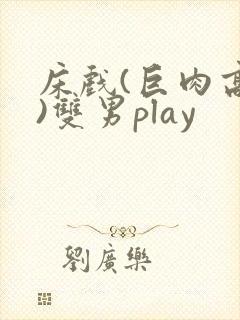 床戏(巨肉高h)双男play