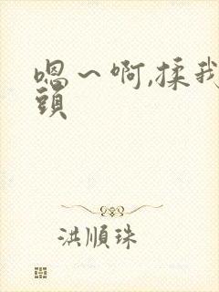 嗯～啊,揉我奶头