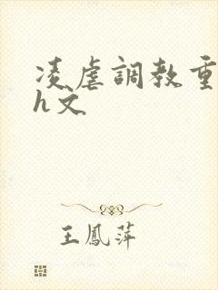 凌虐调教重口高h文