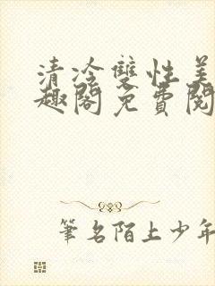 清冷双性美人笔趣阁免费阅读