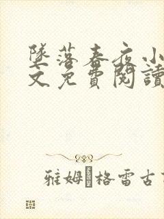 坠落春夜小说全文免费阅读笔趣阁