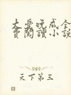 大爱晚成全文免费阅读小说