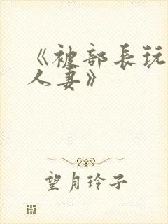 《被部长玩弄的人妻》封面