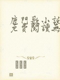 鹿门歌小说全文免费阅读无弹窗封面