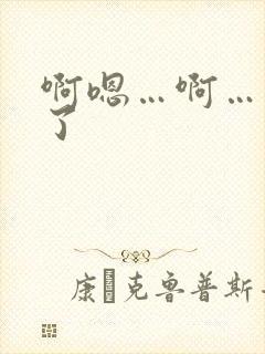 啊嗯…啊…高潮了