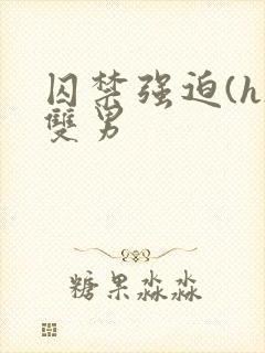 囚禁强迫(h)双男