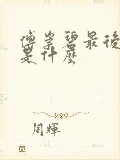 傅崇碧最后结局是什么