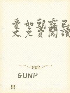 爱如朝露已唏全文免费阅读