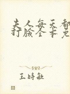 夫人每天都在线打脸全本免费阅读