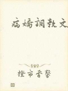 病娇调教文封面