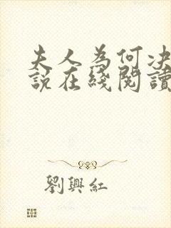 夫人为何决绝小说在线阅读