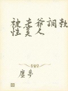 被老爷调教的双性美人