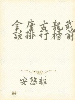 金庸古龙武侠小说排行榜前十