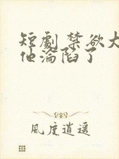 短剧 禁欲大佬他沦陷了封面