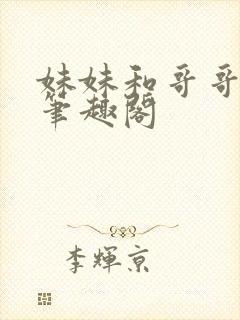 妹妹和哥哥爸爸笔趣阁