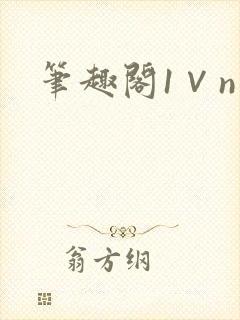 笔趣阁1∨n