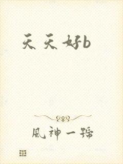 天天好b