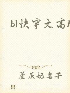 bl快穿文高h