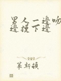 男人一边吻奶一边摸下边封面