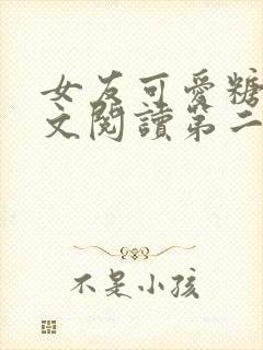 女友可爱糖糖全文阅读第二部封面