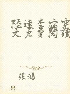 陆远李宓穿越全文免费阅读无弹窗