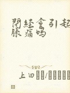 闭经会引起乳房胀痛吗封面