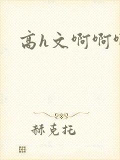 高h文啊啊啊啊封面