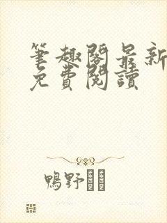 笔趣阁最新章节免费阅读