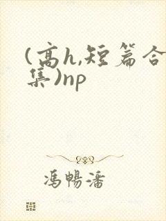 (高h,短篇合集)np