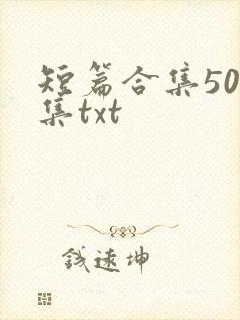短篇合集500集txt封面