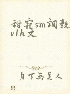 甜宠sm调教1v1h文