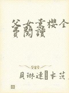 父女袁樱全文免费阅读