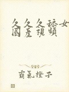 久久久舔女人逼国产视频