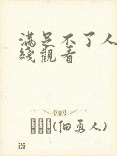 满足不了人妻在线观看封面