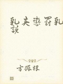 乳夹惩罚乳头小说封面