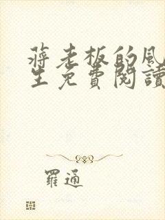 蒋老板的风流人生免费阅读小说