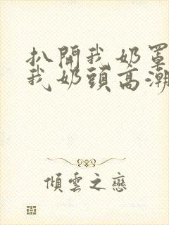 扒开我奶罩揉吮我奶头高潮封面