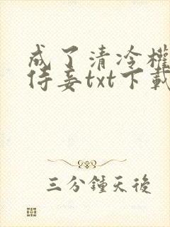 成了清冷权臣的侍妾txt下载