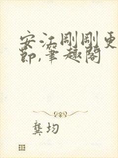 安江刚刚更新章节,笔趣阁