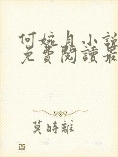 何婉月小说全文免费阅读最新章节