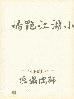 娇艳江湖小说