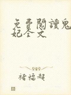 免费阅读鬼医狂妃全文