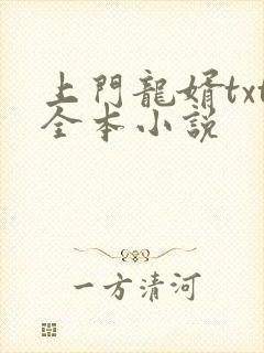 上门龙婿txt全本小说