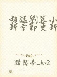 赵猛刘蓉小说最新章节更新时间