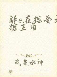 辞e在总受文里抢主角封面