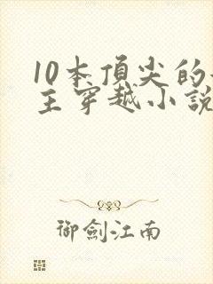 10本顶尖的女主穿越小说