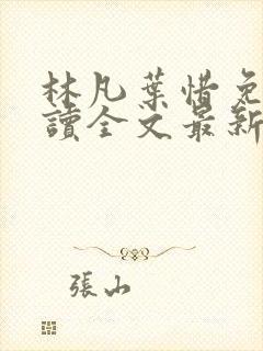 林凡叶惜免费阅读全文最新章节